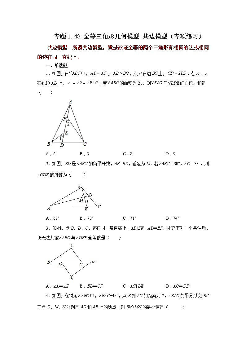 专题1.43 全等三角形几何模型-共边模型（专项练习）-2022-2023学年八年级数学上册基础知识专项讲练（浙教版）01