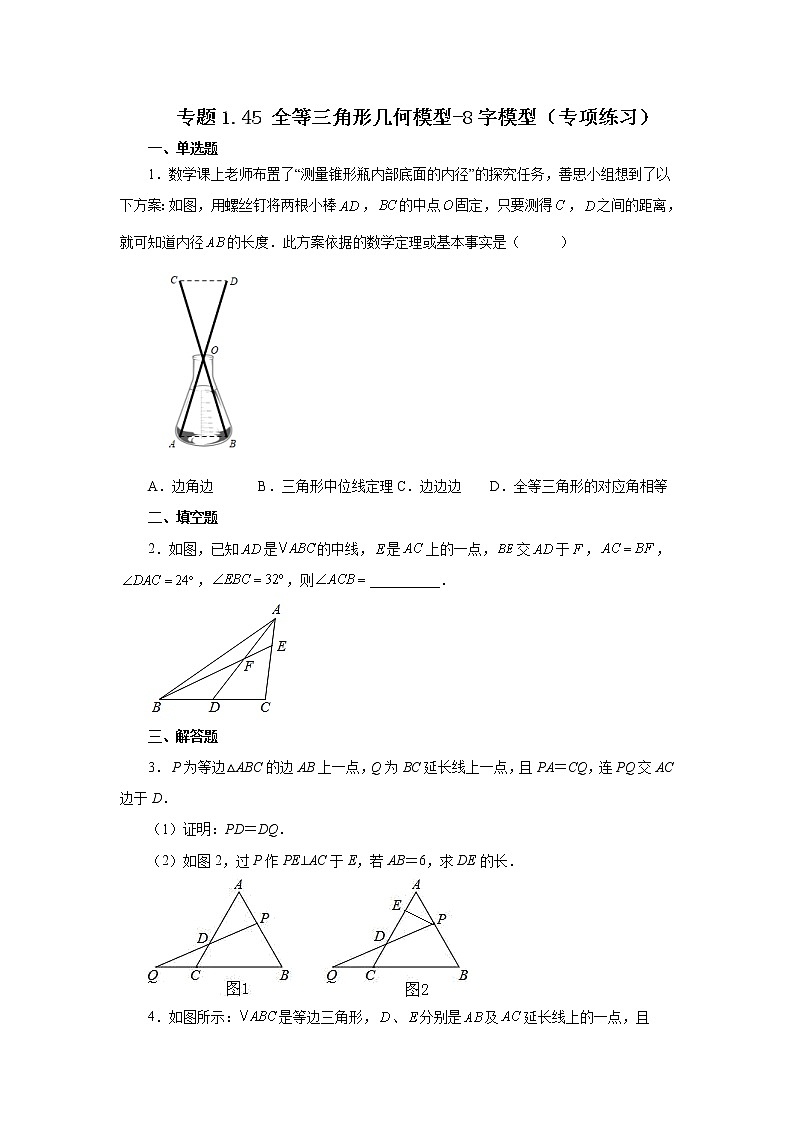 专题1.45 全等三角形几何模型-8字模型（专项练习）-2022-2023学年八年级数学上册基础知识专项讲练（浙教版）01