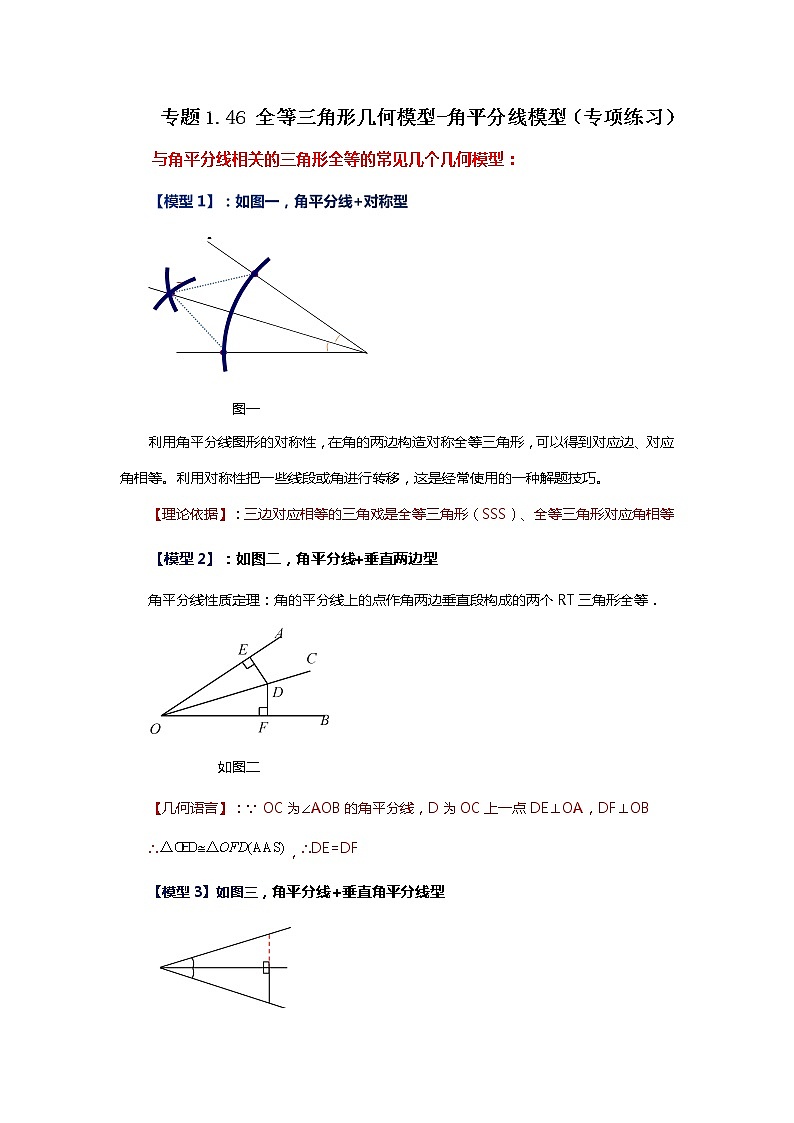 专题1.46 全等三角形几何模型-角平分线模型（专项练习）-2022-2023学年八年级数学上册基础知识专项讲练（浙教版）01