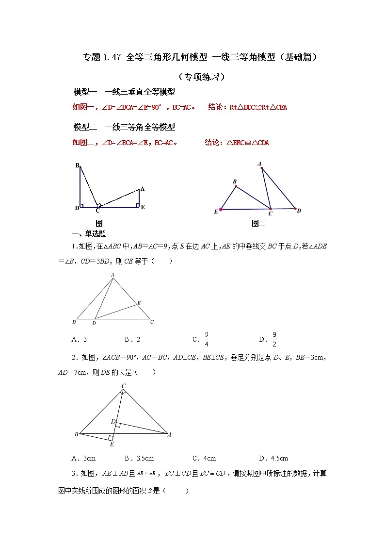 专题1.47 全等三角形几何模型-一线三等角模型（基础篇）（专项练习）-2022-2023学年八年级数学上册基础知识专项讲练（浙教版）01