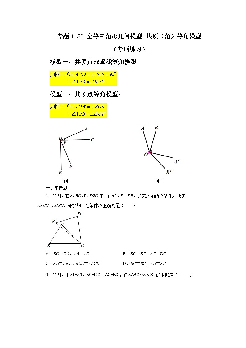 专题1.50 全等三角形几何模型-共顶（角）等角模型（专项练习）-2022-2023学年八年级数学上册基础知识专项讲练（浙教版）01