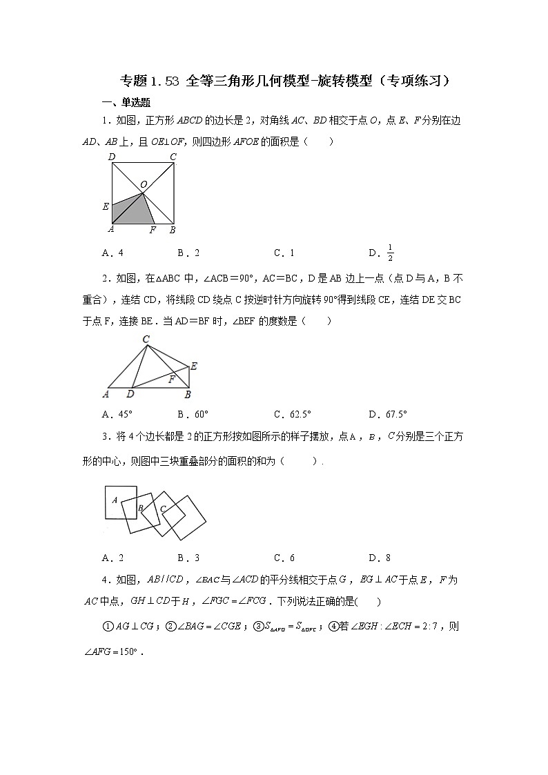 专题1.53 全等三角形几何模型-旋转模型（专项练习）-2022-2023学年八年级数学上册基础知识专项讲练（浙教版）01