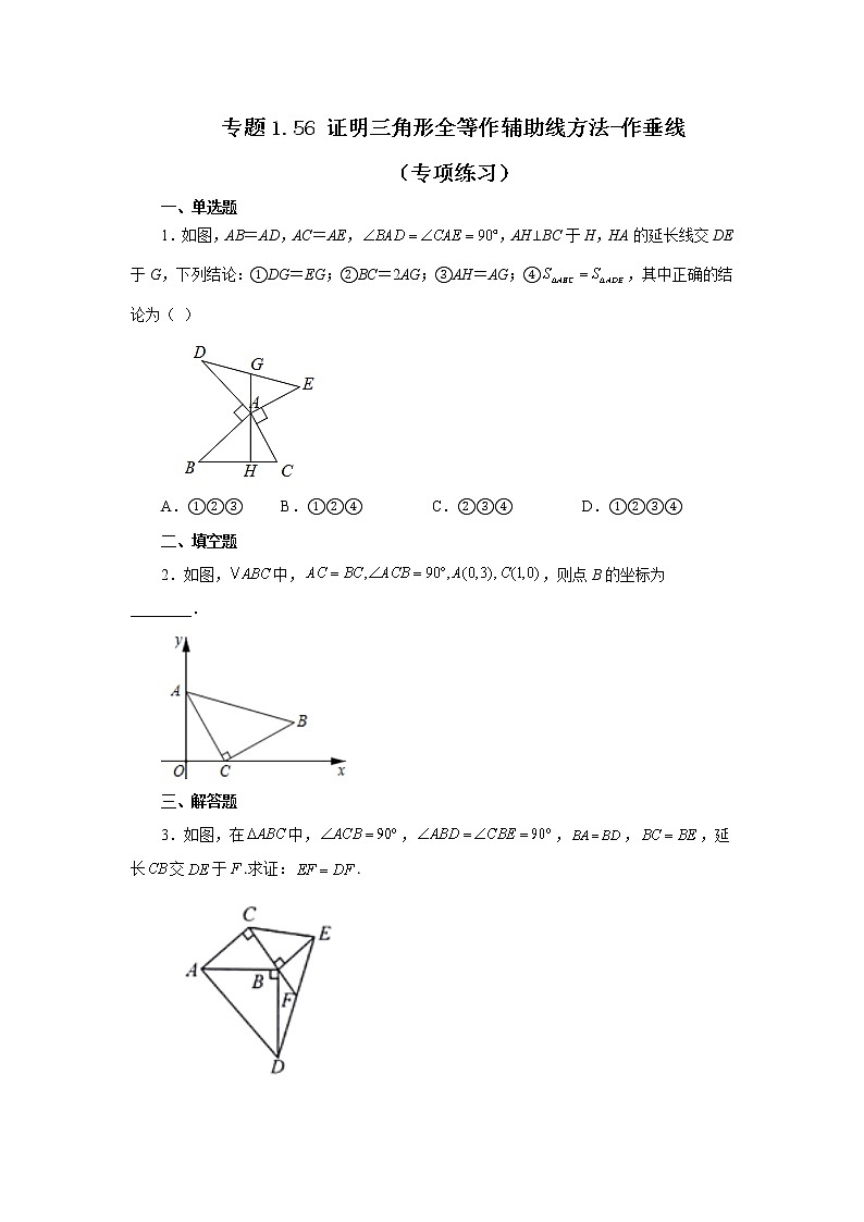 专题1.56 证明三角形全等作辅助线方法-作垂线（专项练习）-2022-2023学年八年级数学上册基础知识专项讲练（浙教版）01