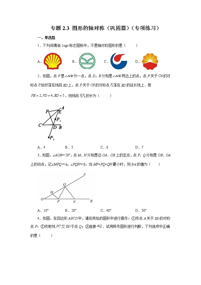 专题2.3 图形的轴对称（巩固篇）（专项练习）-2022-2023学年八年级数学上册基础知识专项讲练（浙教版）第1页