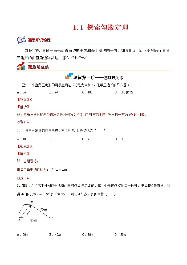 1.1 探索勾股定理-2022-2023学年八年级数学上册课后培优分级练（北师大版）（解析版）第1页