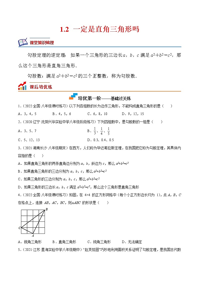 1.2 一定是直角三角形吗-2022-2023学年八年级数学上册课后培优分级练（北师大版）（原卷版）第1页