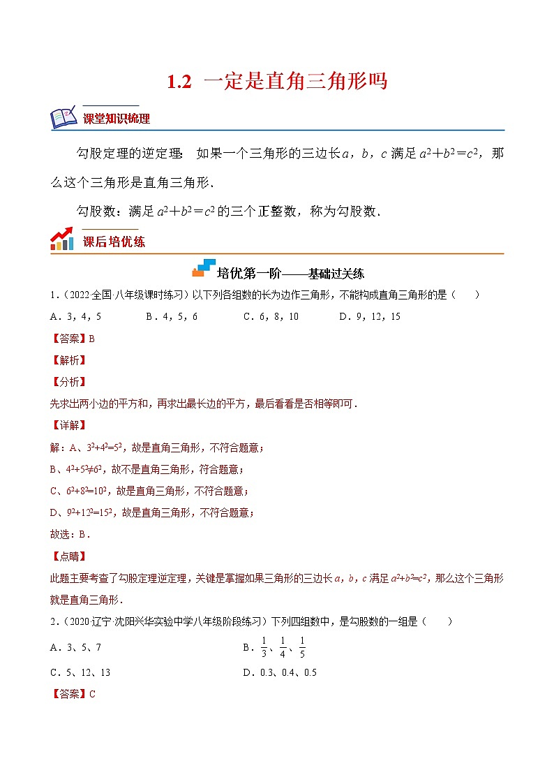 1.2 一定是直角三角形吗-2022-2023学年八年级数学上册课后培优分级练（北师大版）（解析版）第1页