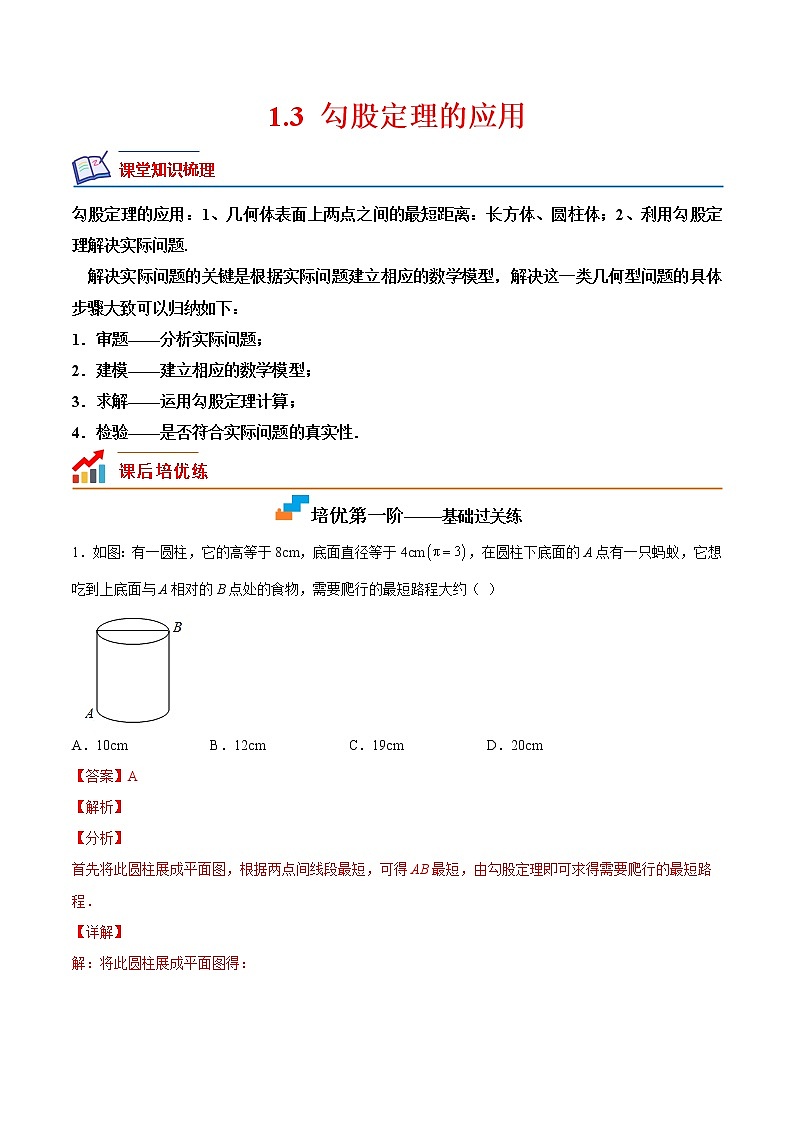 1.3勾股定理的应用（培优三阶练）-2022-2023学年八年级数学上册课后培优分级练（北师大版）01