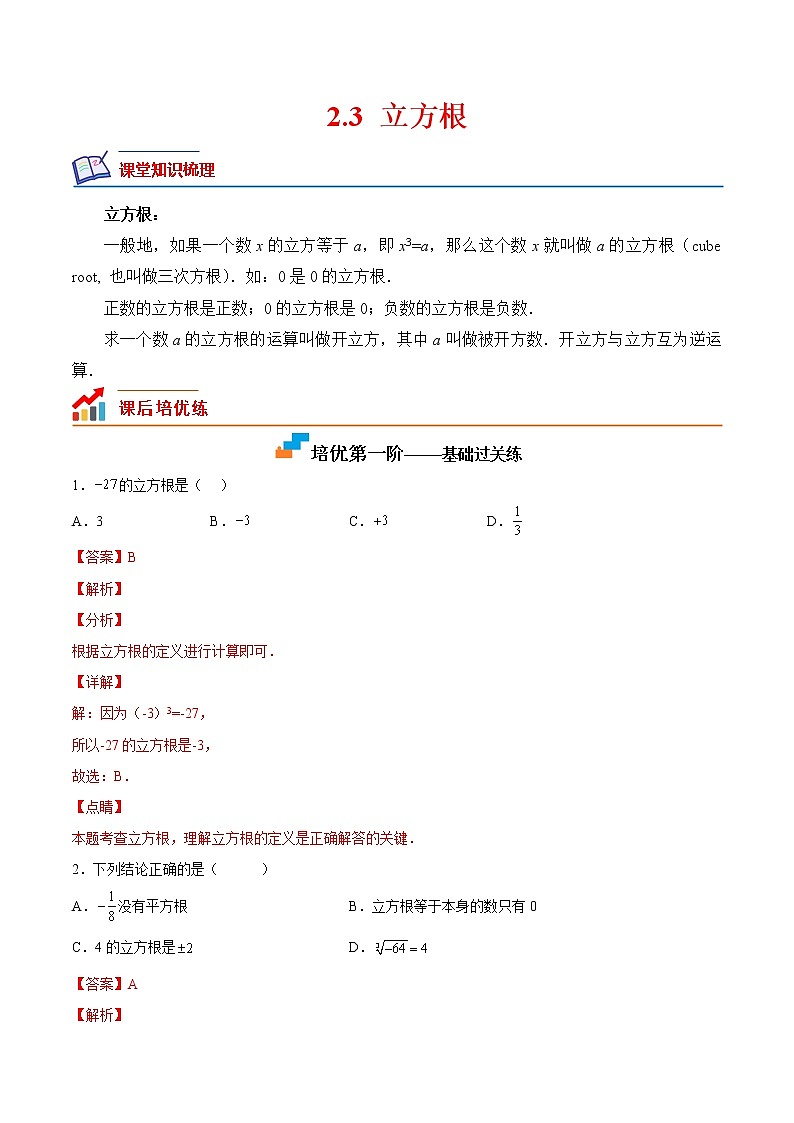 2.3立方根（培优三阶练）-2022-2023学年八年级数学上册课后培优分级练（北师大版）01