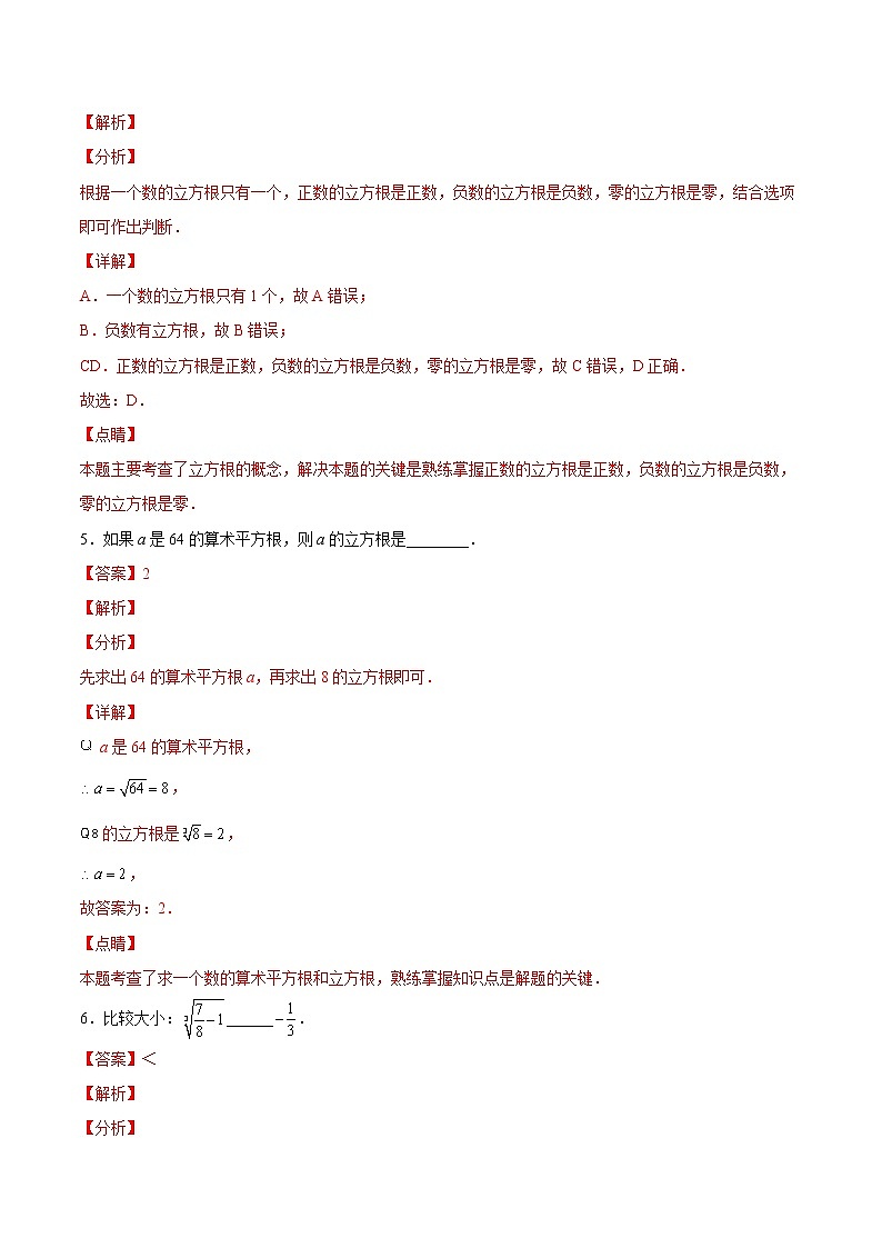 2.3立方根（培优三阶练）-2022-2023学年八年级数学上册课后培优分级练（北师大版）03