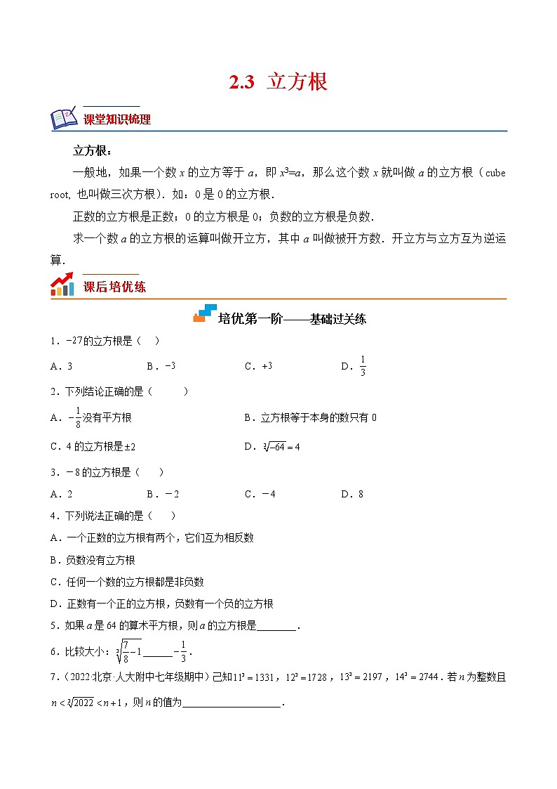 2.3立方根（培优三阶练）-2022-2023学年八年级数学上册课后培优分级练（北师大版）01