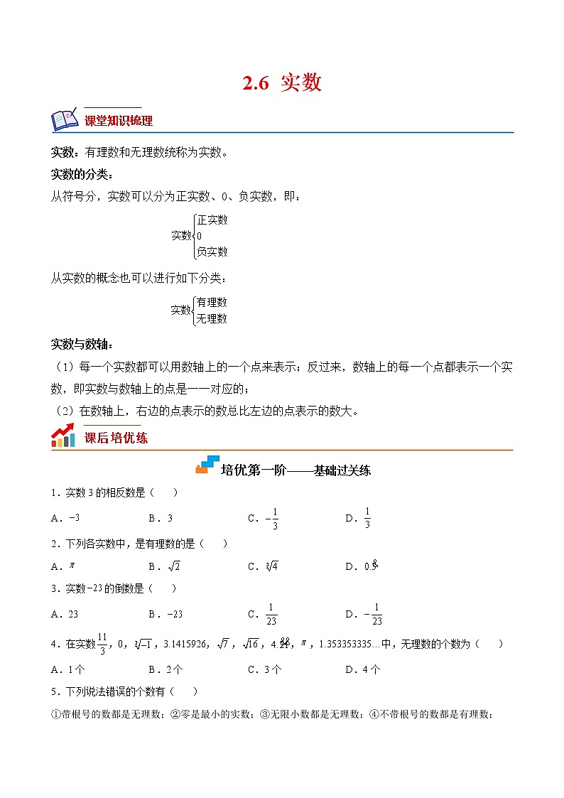 2.6实数（培优三阶练）-2022-2023学年八年级数学上册课后培优分级练（北师大版）01
