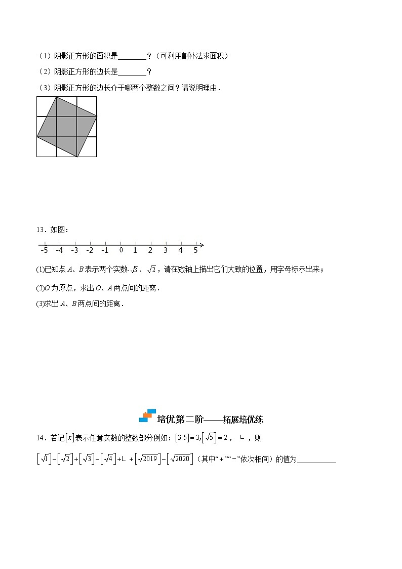 2.6实数（培优三阶练）-2022-2023学年八年级数学上册课后培优分级练（北师大版）03