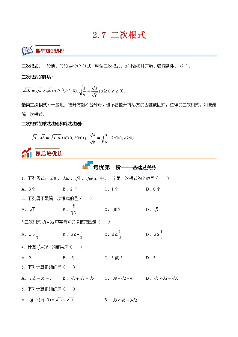 2.7 二次根式（培优三阶练）-2022-2023学年八年级数学上册课后培优分级练（北师大版）01