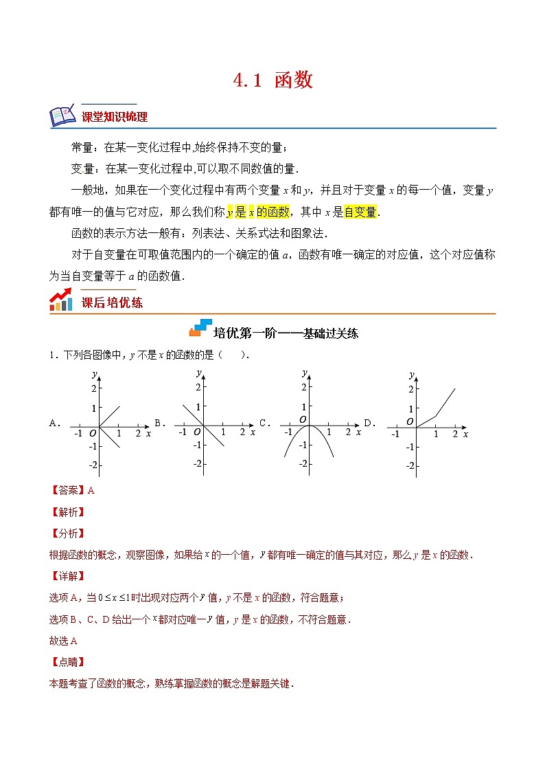 4.1 函数（培优三阶练）-2022-2023学年八年级数学上册课后培优分级练（北师大版）01