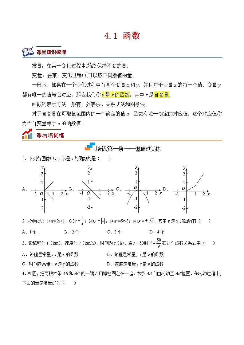 4.1 函数（培优三阶练）-2022-2023学年八年级数学上册课后培优分级练（北师大版）01