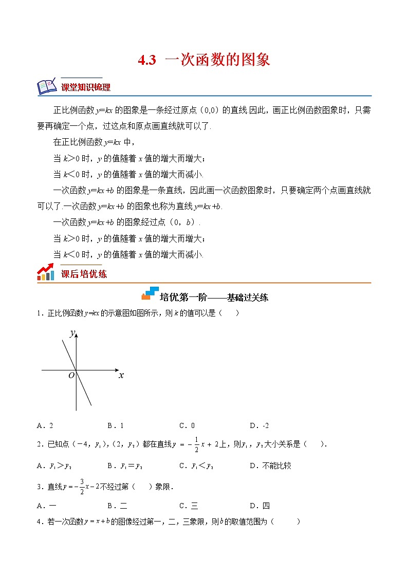 4.3 一次函数的图象（培优三阶练）-2022-2023学年八年级数学上册课后培优分级练（北师大版）01