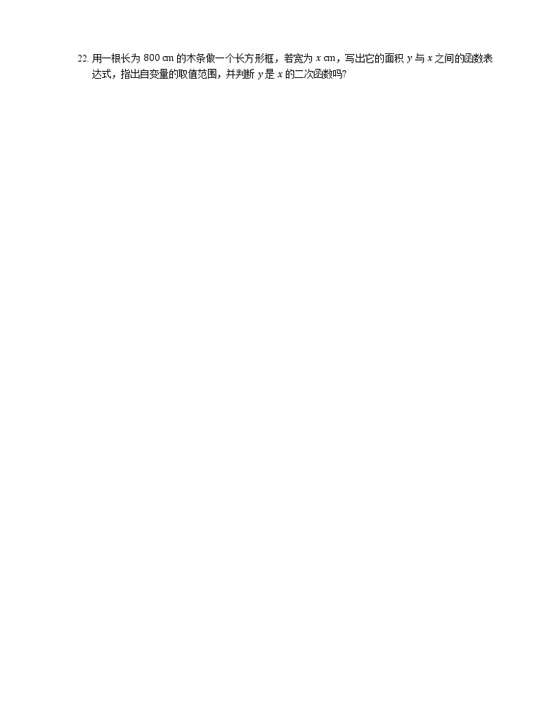 2.1 二次函数同步练习2022-2023学年北师大版九年级数学下册 (含答案)03