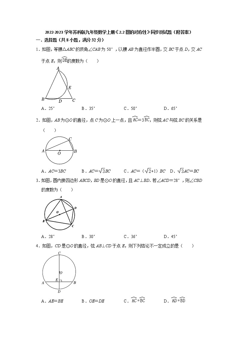 2.2 圆的对称性   同步测试题    2022-2023学年苏科版九年级数学上册 (含答案)01