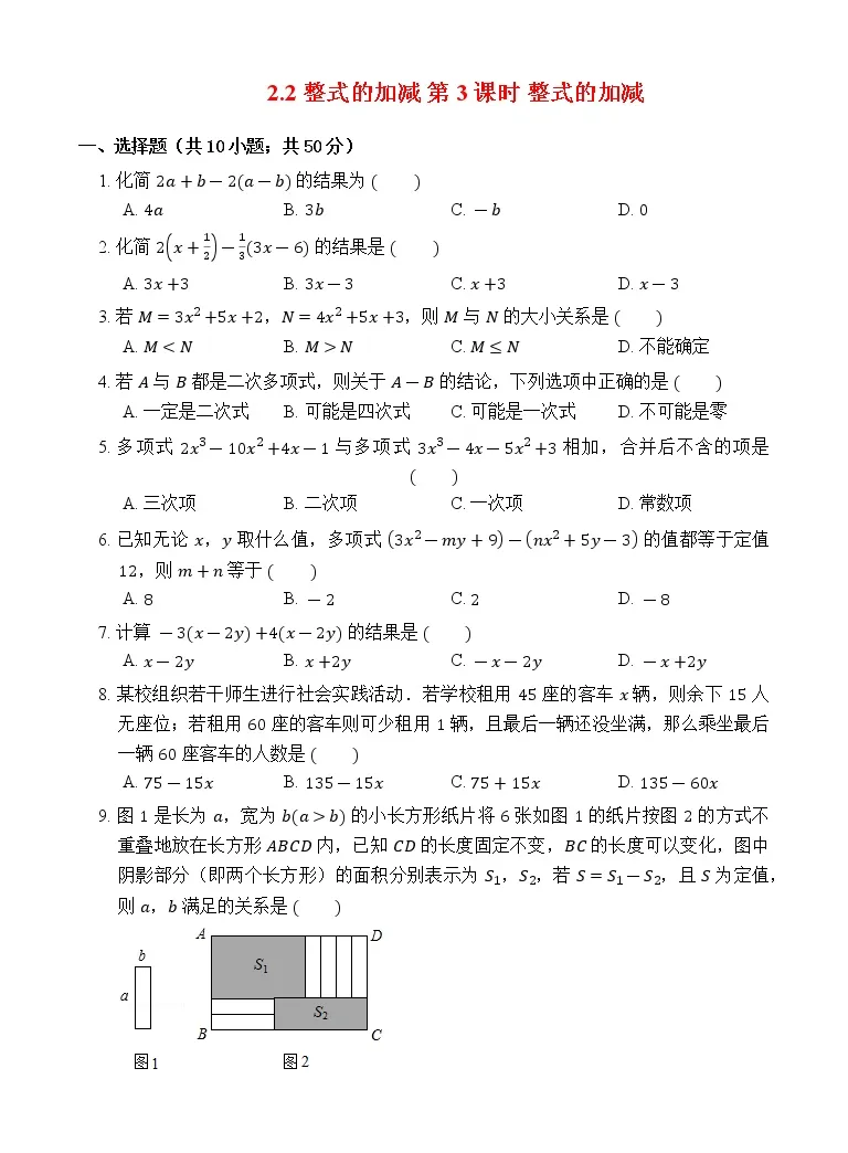 初中数学人教版七年级上册2 2 整式的加减第3课时精练 教习网 试卷下载