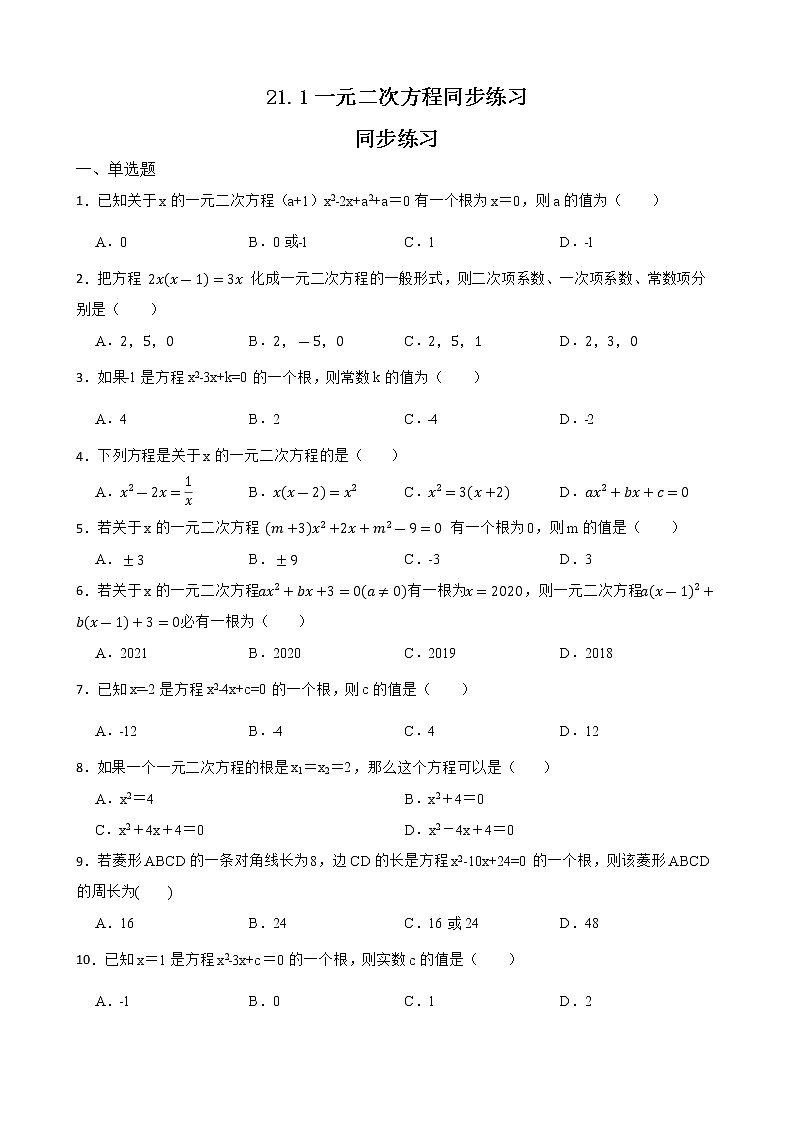 21.1一元二次方程同步练习     　2022—2023学年人教版数学九年级上册(含答案)01