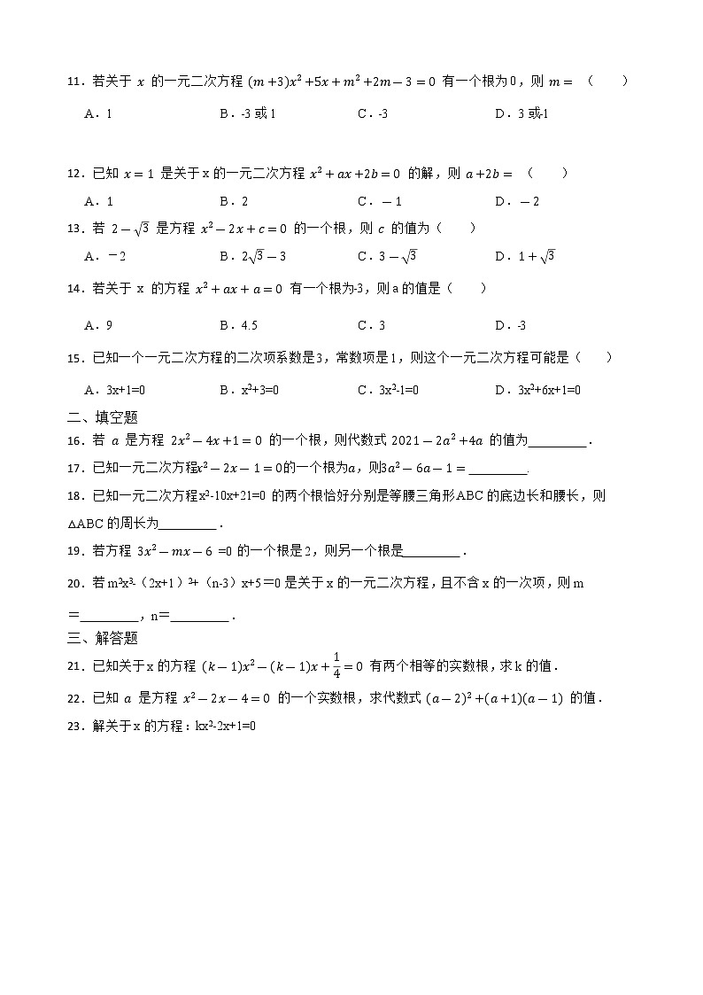 21.1一元二次方程同步练习     　2022—2023学年人教版数学九年级上册(含答案)02