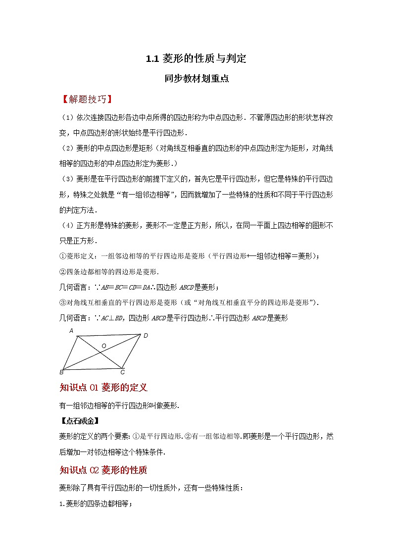 1.1 菱形的性质与判定（讲义）-2022-2023学年九年级数学上册同步精讲精练（北师大版）01