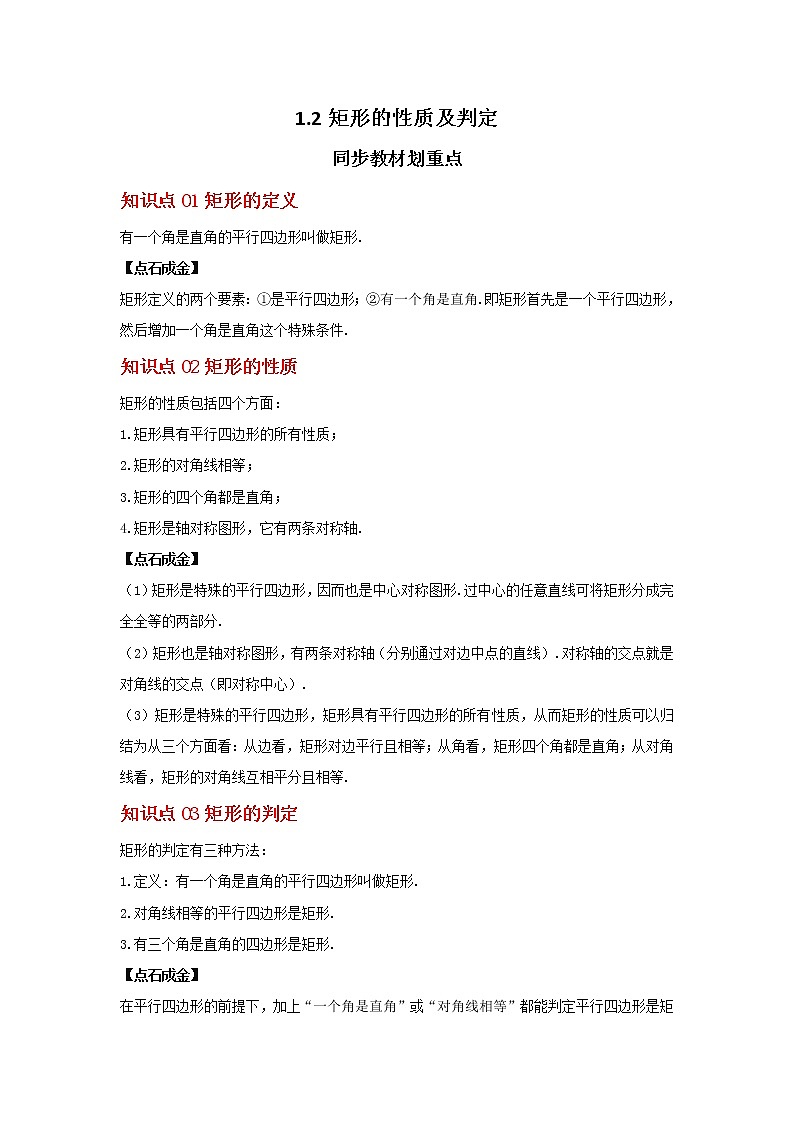 1.2 矩形的性质与判定（讲义）（解析版）第1页