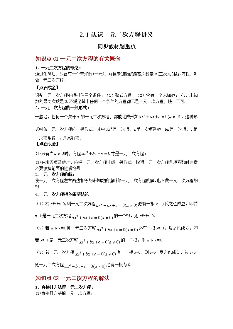 2.1 认识一元二次方程（讲义+习题）-2022-2023学年九年级数学上册同步精讲精练（北师大版）01