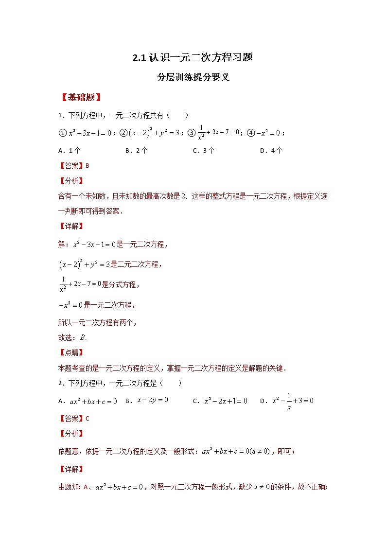 2.1 认识一元二次方程（讲义+习题）-2022-2023学年九年级数学上册同步精讲精练（北师大版）01