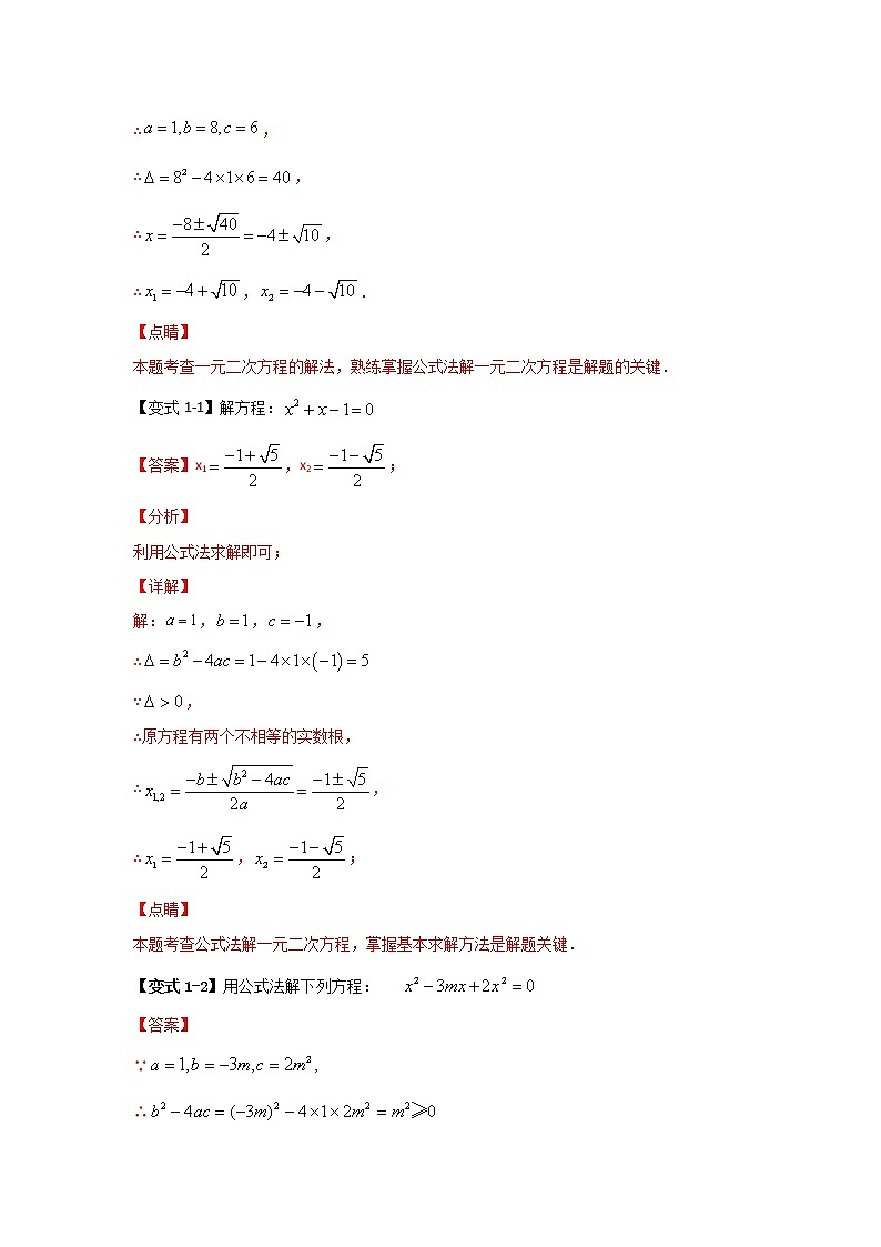 2.3 用公式法求解一元二次方程（讲义+习题）-2022-2023学年九年级数学上册同步精讲精练（北师大版）03
