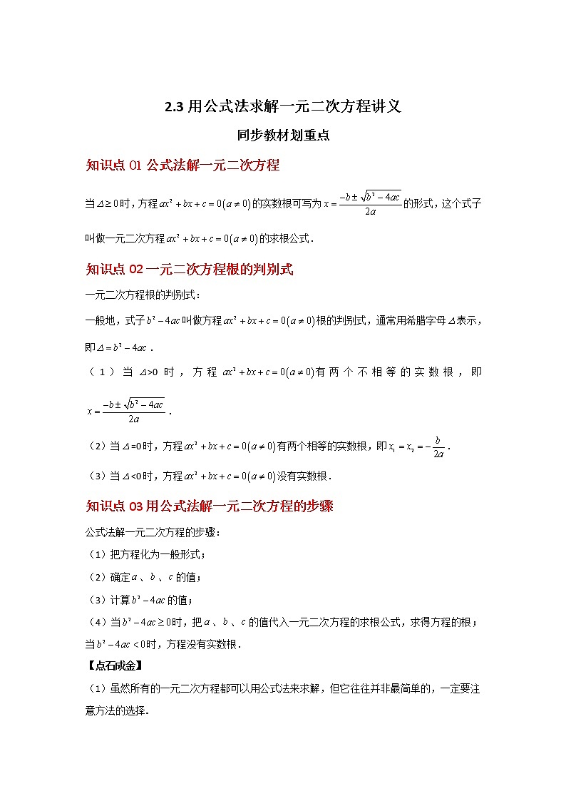 2.3 用公式法求解一元二次方程（讲义+习题）-2022-2023学年九年级数学上册同步精讲精练（北师大版）01