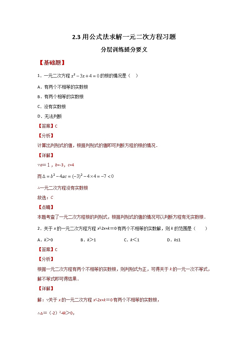 2.3 用公式法求解一元二次方程（讲义+习题）-2022-2023学年九年级数学上册同步精讲精练（北师大版）01