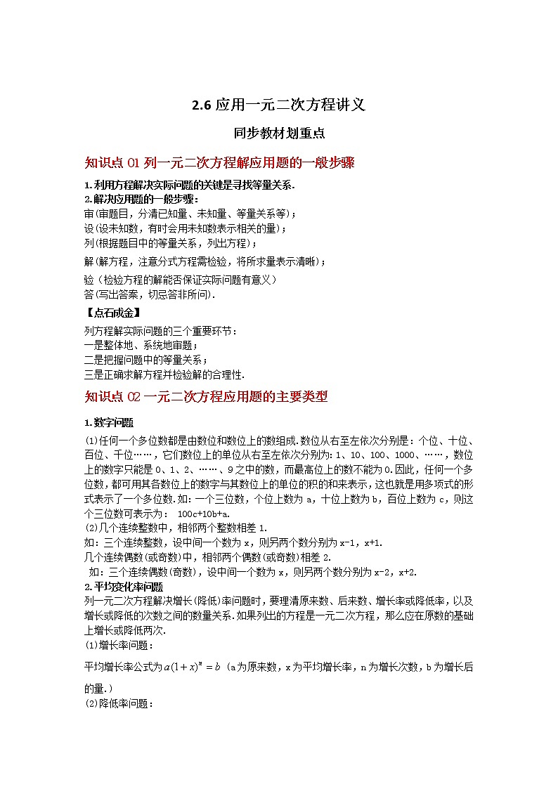 2.6 应用一元二次方程（讲义）-2022-2023学年九年级数学上册同步精讲精练（北师大版）01