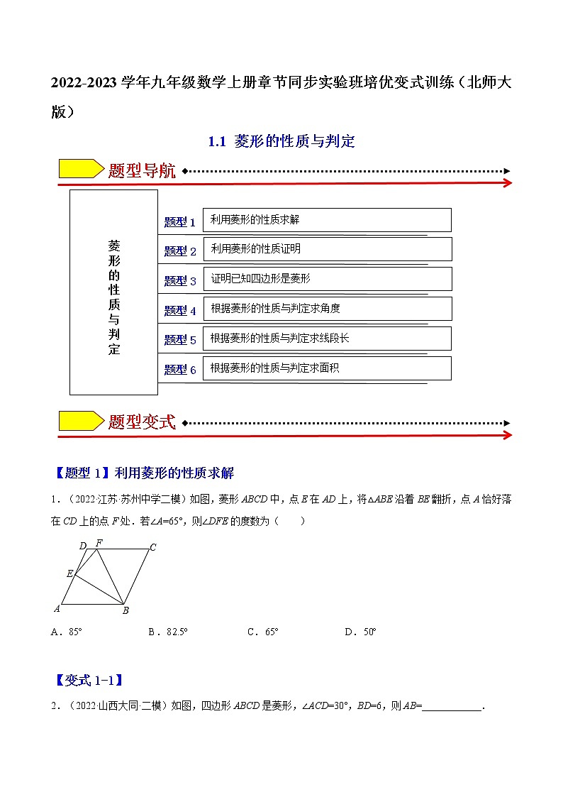 1.1 菱形的性质与判定（题型专攻）（原卷版）-2021-2022学年九年级数学上册章节同步实验班培优题型变式训练（北师大版）第1页