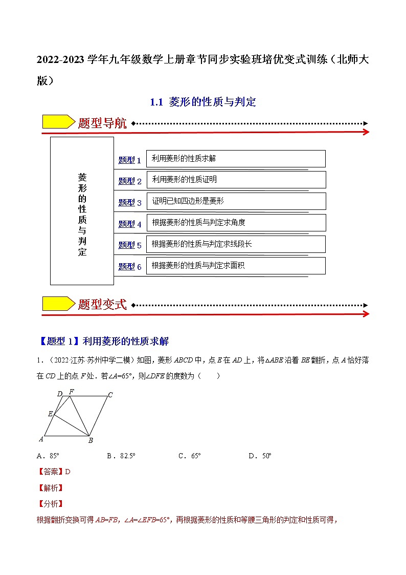 1.1 菱形的性质与判定（题型专攻）（解析版）-2021-2022学年九年级数学上册章节同步实验班培优题型变式训练（北师大版）第1页