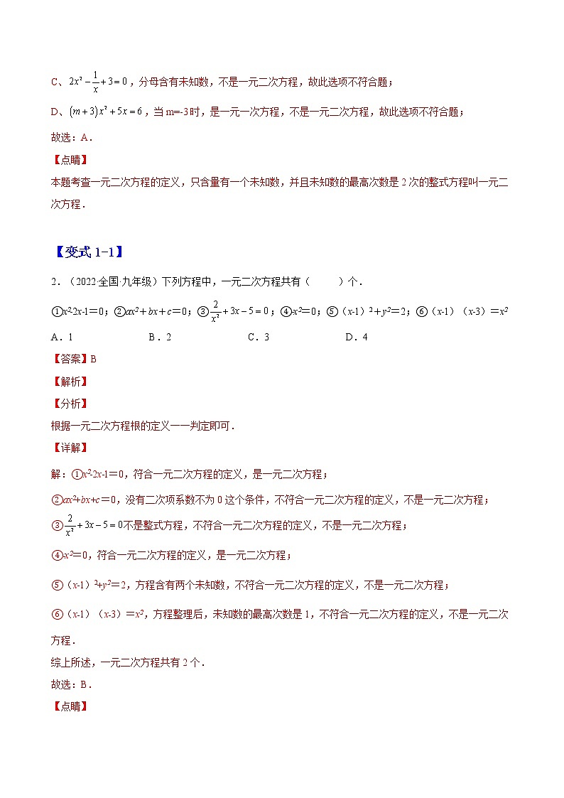 2.1 认识一元二次方程（解析版）-2022-2023学年九年级数学上册章节同步实验班培优题型变式训练（北师大版）第2页