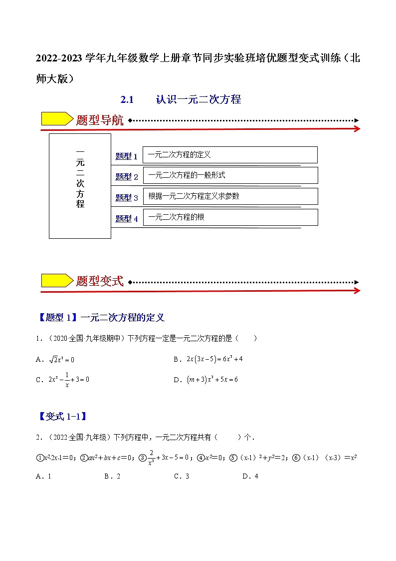 2.1 认识一元二次方程（原卷版）-2022-2023学年九年级数学上册章节同步实验班培优题型变式训练（北师大版）第1页