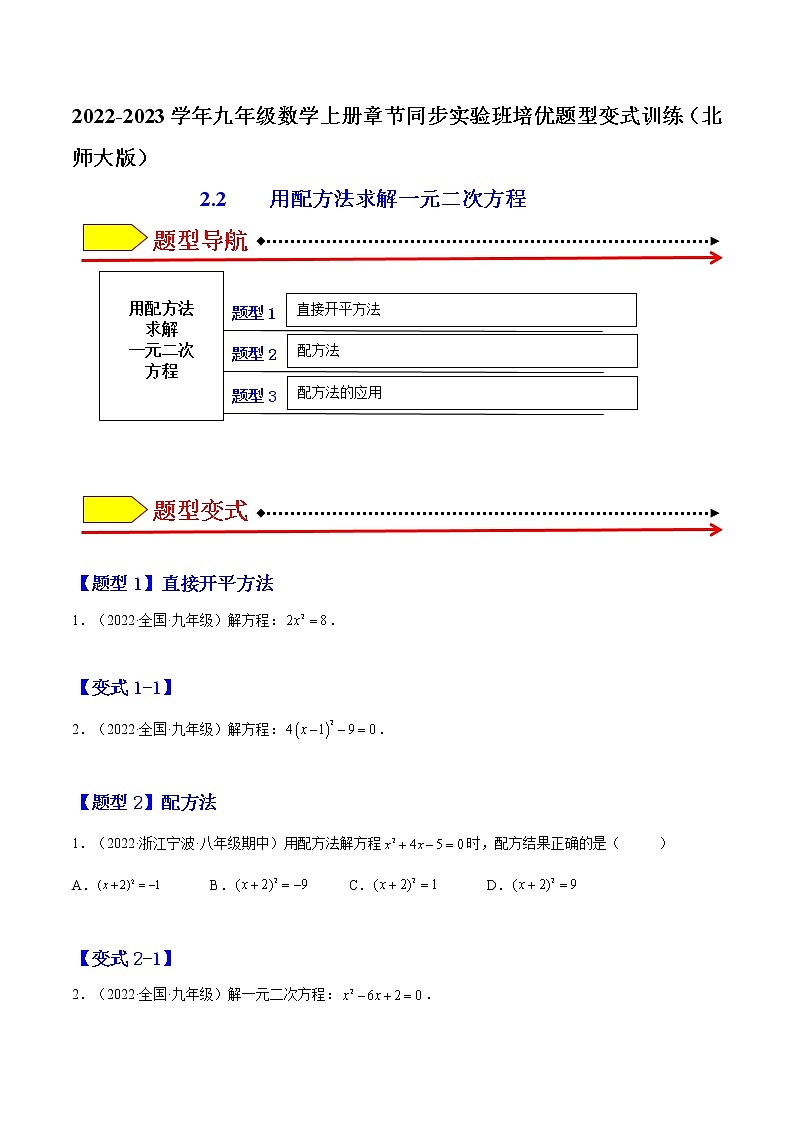 2.2 用配方法求解一元二次方程（原卷版）-2022-2023学年九年级数学上册章节同步实验班培优题型变式训练（北师大版）第1页