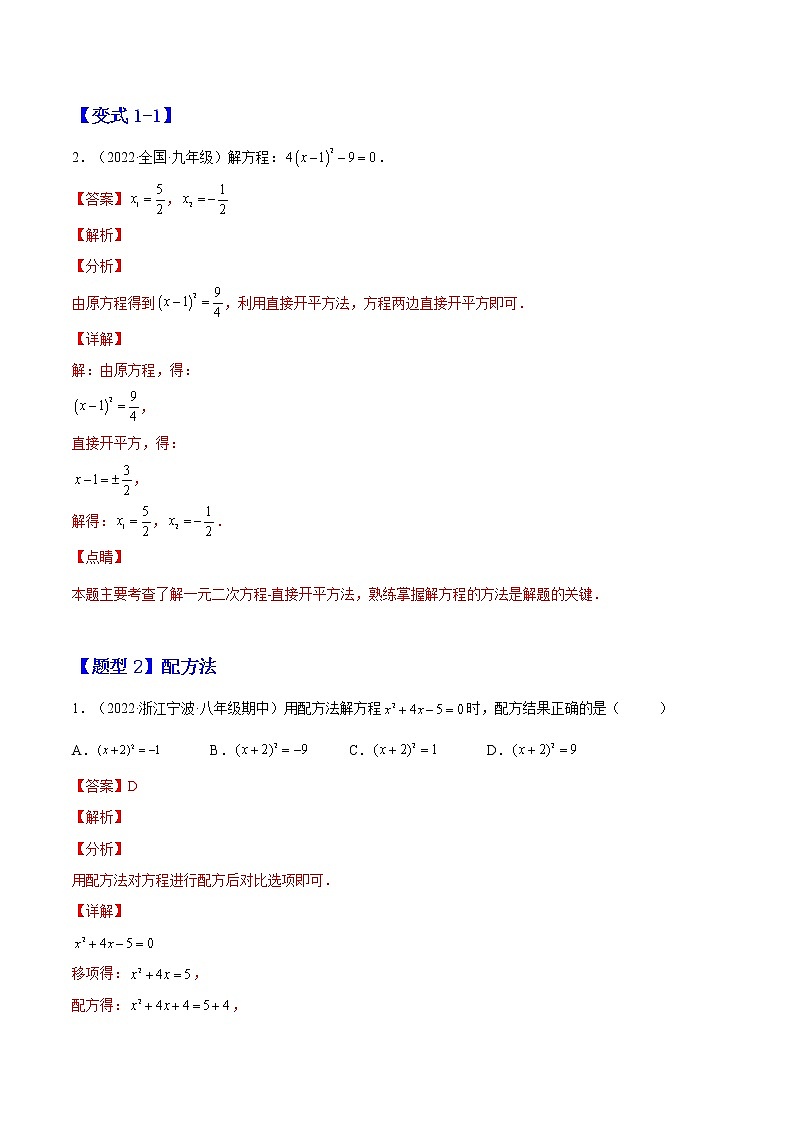 2.2 用配方法求解一元二次方程（解析版）-2022-2023学年九年级数学上册章节同步实验班培优题型变式训练（北师大版）第2页