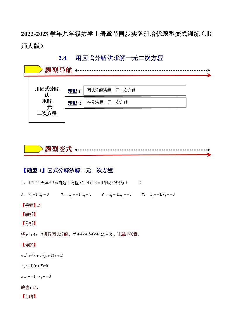 2.4 用因式分解法求解一元二次方程（解析版）-2022-2023学年九年级数学上册章节同步实验班培优题型变式训练（北师大版）第1页