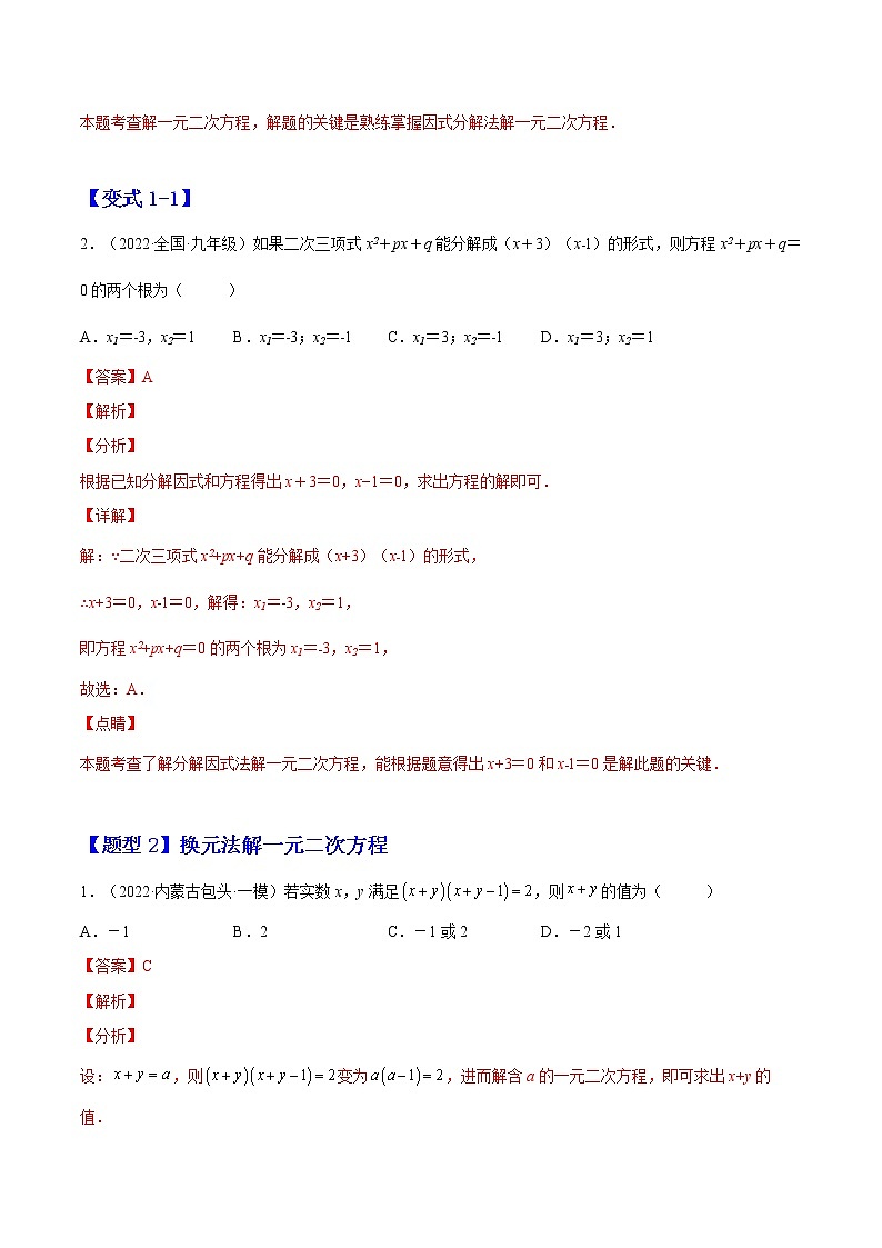 2.4 用因式分解法求解一元二次方程（解析版）-2022-2023学年九年级数学上册章节同步实验班培优题型变式训练（北师大版）第2页