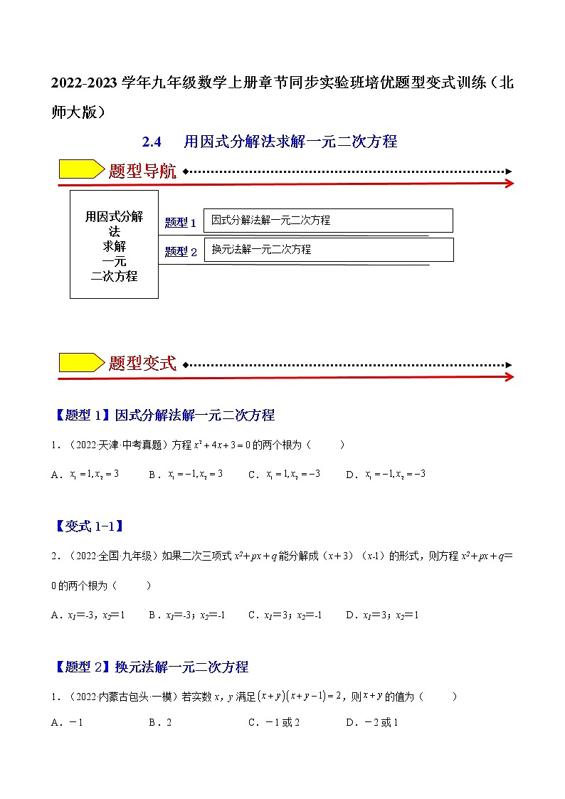 2.4 用因式分解法求解一元二次方程（原卷版）-2022-2023学年九年级数学上册章节同步实验班培优题型变式训练（北师大版）第1页