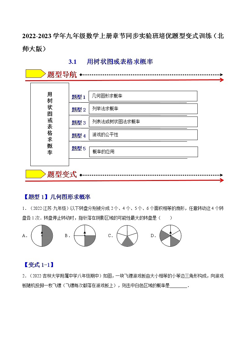 3.1   用树状图或表格求概率（原卷版）-2022-2023学年九年级数学上册章节同步实验班培优题型变式训练（北师大版）第1页