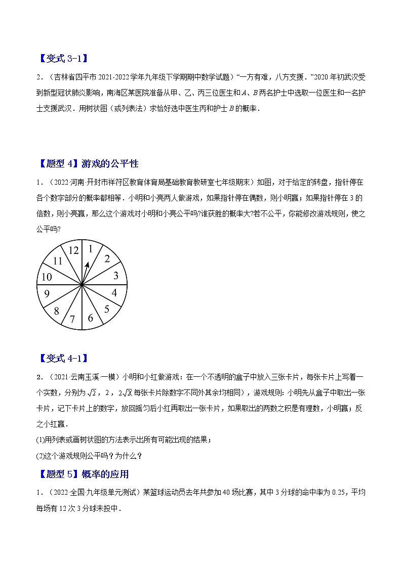 3.1   用树状图或表格求概率（原卷版）-2022-2023学年九年级数学上册章节同步实验班培优题型变式训练（北师大版）第3页