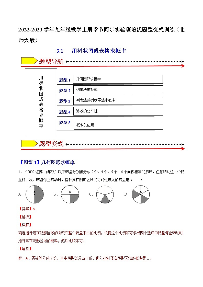 3.1   用树状图或表格求概率（解析版）-2022-2023学年九年级数学上册章节同步实验班培优题型变式训练（北师大版）第1页