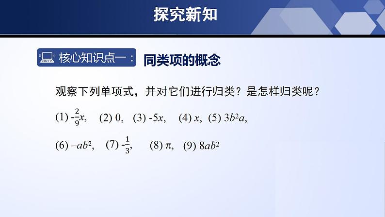 3.4.1 整式的加减（第1课时）（课件）-2022-2023学年七年级数学上册同步精品课堂（北师大版）05