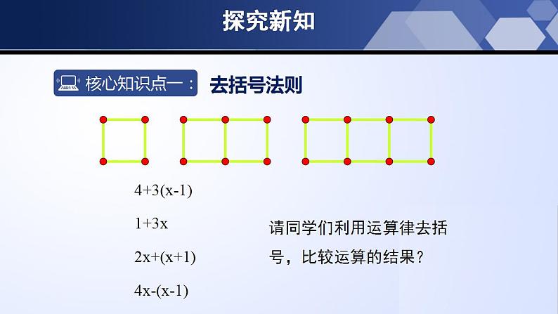 3.4.2 整式的加减（第2课时）（课件）-2022-2023学年七年级数学上册同步精品课堂（北师大版）第5页