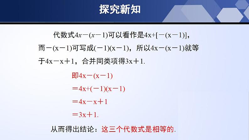 3.4.2 整式的加减（第2课时）（课件）-2022-2023学年七年级数学上册同步精品课堂（北师大版）第7页