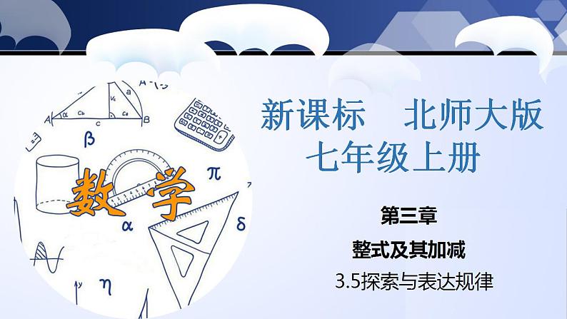 3.5 探索与表达规律（课件）-2022-2023学年七年级数学上册同步精品课堂（北师大版）01